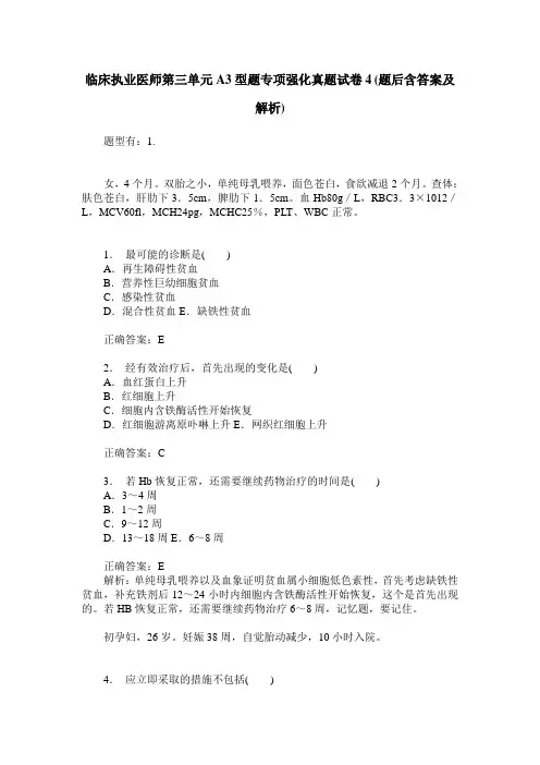 临床执业医师第三单元A3型题专项强化真题试卷4(题后含答案及解析)