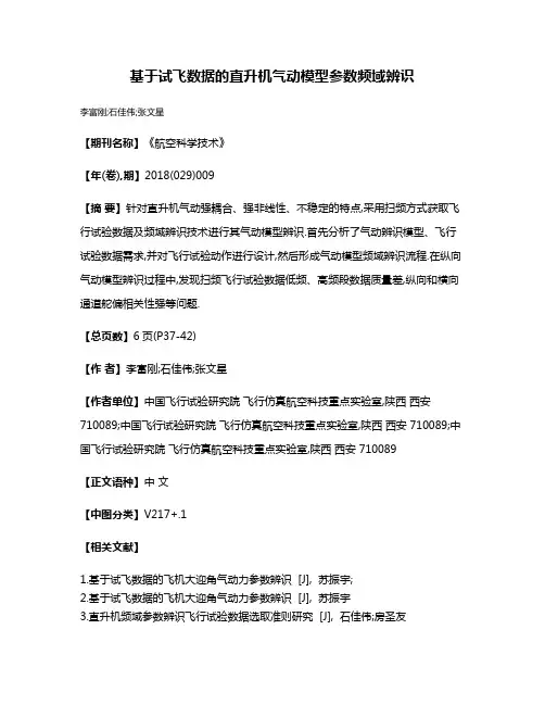 基于试飞数据的直升机气动模型参数频域辨识