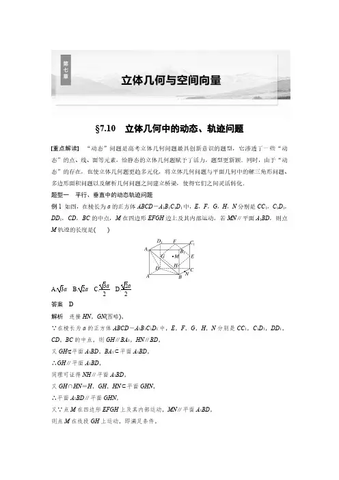 第七章 §7.10 立体几何中的动态、轨迹问题-2025高中数学大一轮复习讲义人教A版