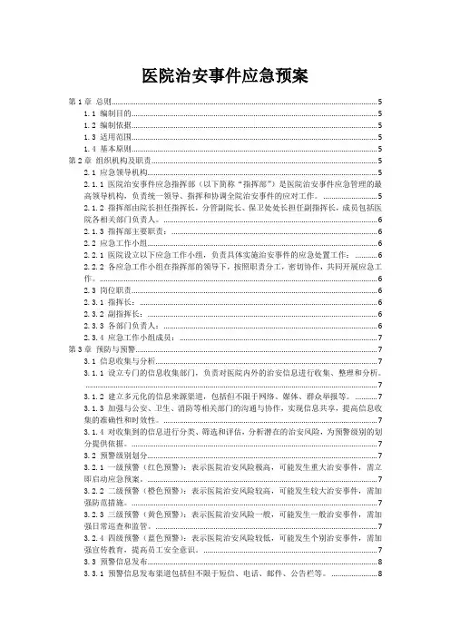 医院治安事件应急预案