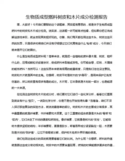 生物质成型燃料树皮和木片成分检测报告