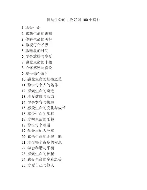 悦纳生命的礼物好词100个摘抄
