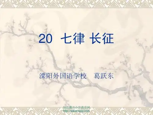 苏教版五年级下册语文《七律 长征》课件PPT