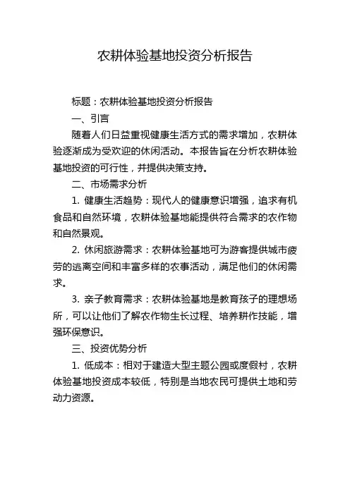 农耕体验基地投资分析报告