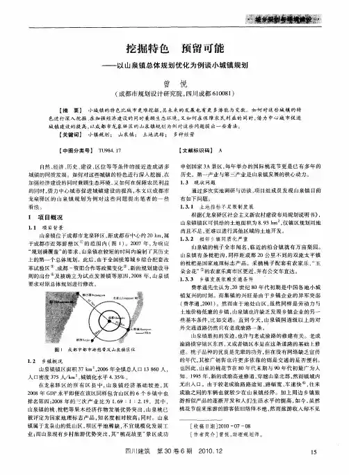 挖掘特色  预留可能——以山泉镇总体规划优化为例谈小城镇规划