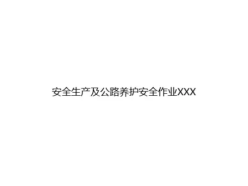 安全生产及公路养护安全作业规范[优质ppt]