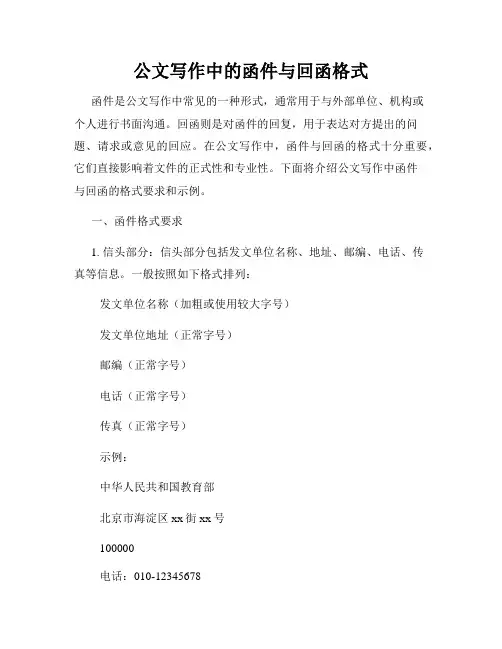 公文写作中的函件与回函格式