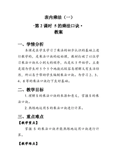 《5的乘法口诀》(教案)人教版二年级数学上册