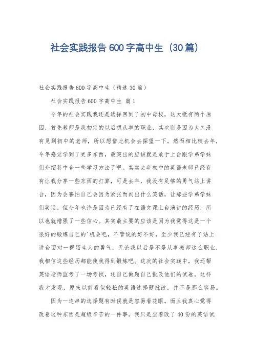 社会实践报告600字高中生(30篇)