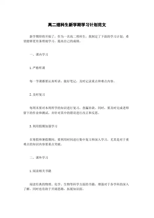 高二理科生新学期学习计划范文