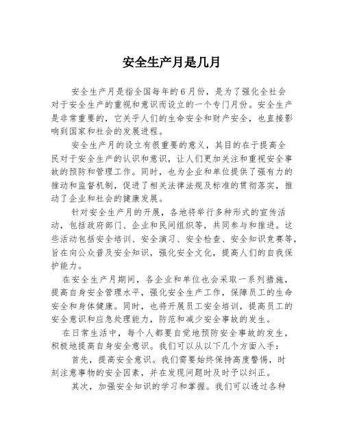 安全生产月是几月