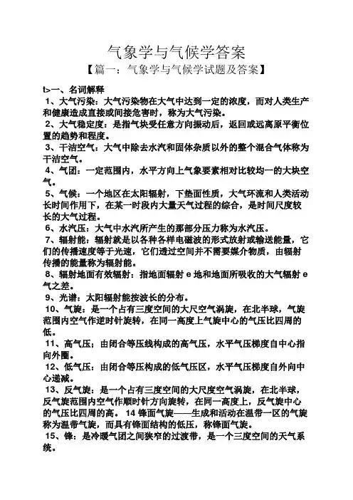 气象学与气候学答案
