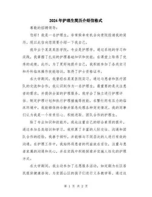 2024年护理生简历介绍信格式
