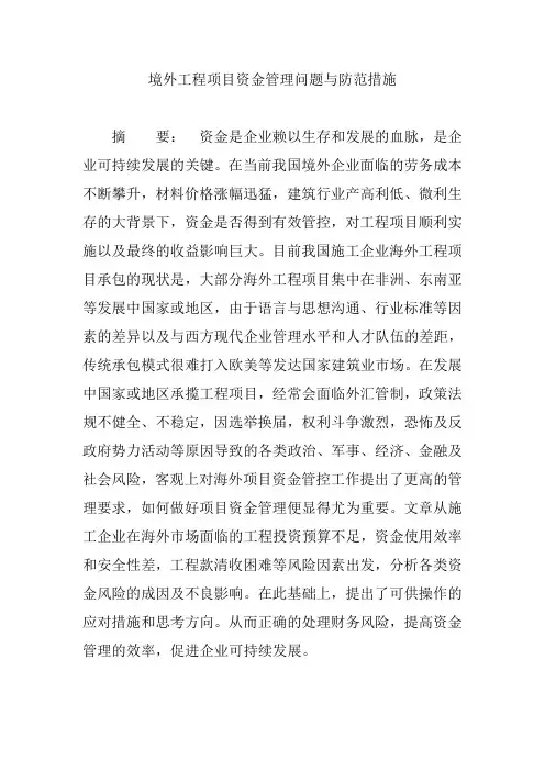 境外工程项目资金管理问题与防范措施【论文】