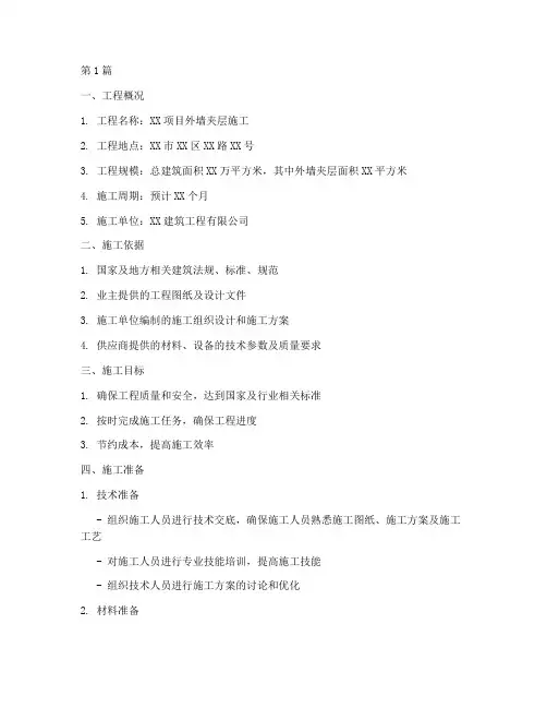外墙夹层施工方案(3篇)