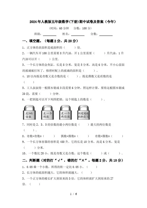 2024年人教版五年级数学(下册)期中试卷及答案(今年)