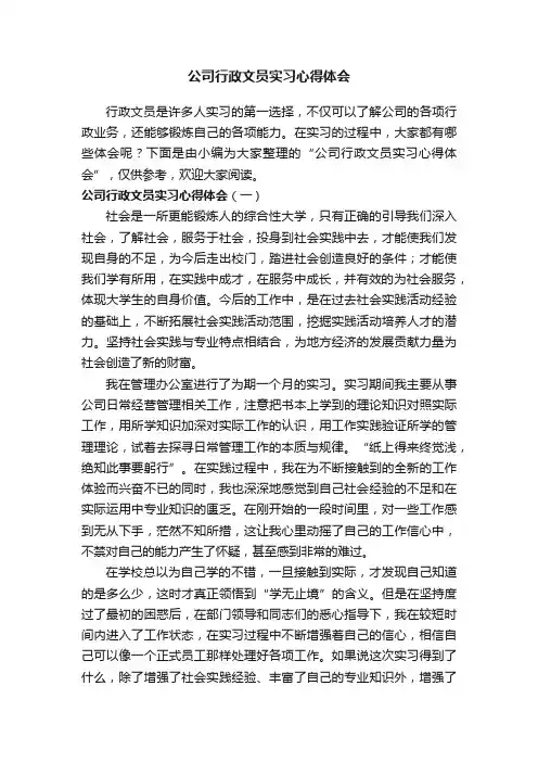 公司行政文员实习心得体会
