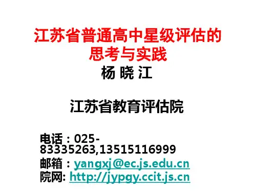 江苏省普通高中星级评估的.