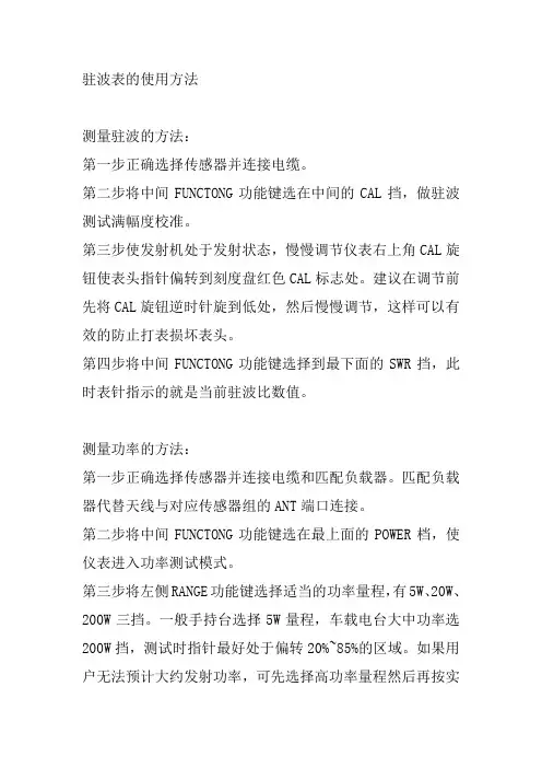驻波表的使用方法