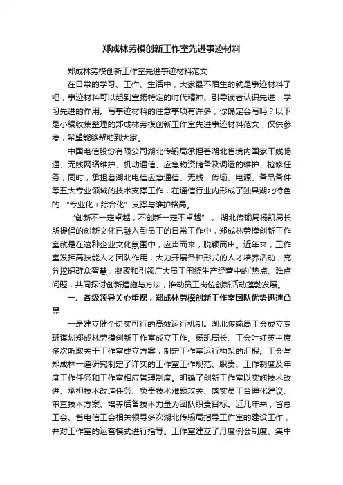 郑成林劳模创新工作室先进事迹材料