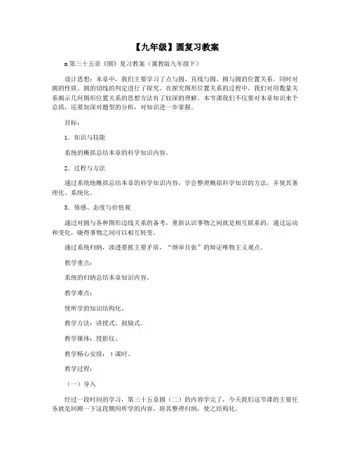 【九年级】圆复习教案