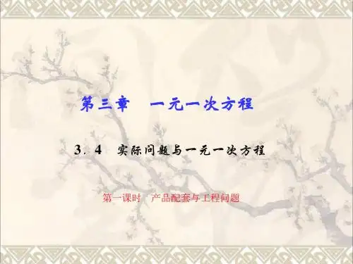 七年级数学上册3.4实际问题与一元一次方程第1课时产品配套与工程问题习题课件(新版)新人教版