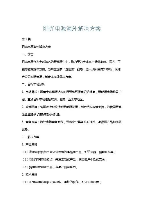 阳光电源海外解决方案