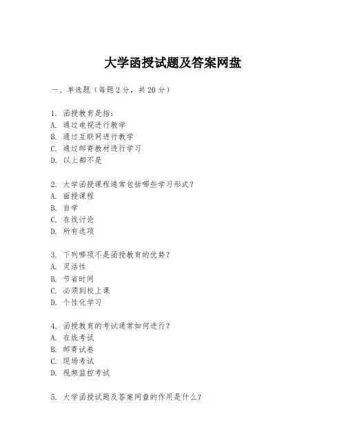 大学函授试题及答案网盘