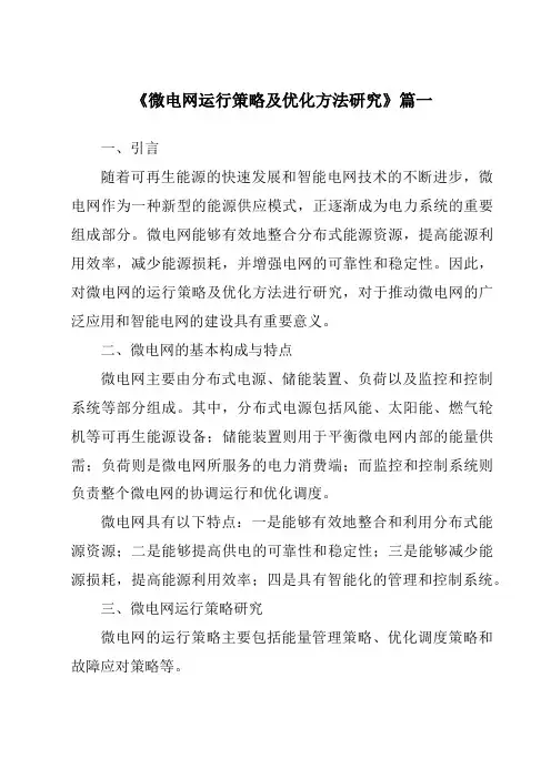 《2024年微电网运行策略及优化方法研究》范文