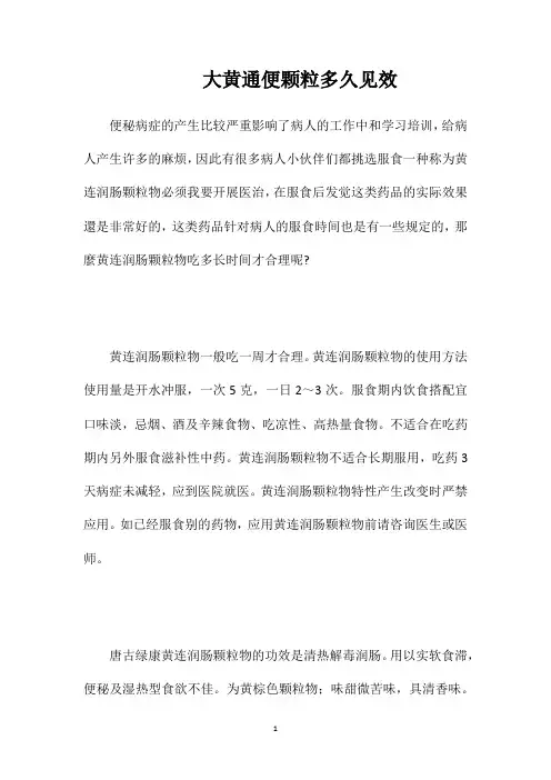 大黄通便颗粒多久见效