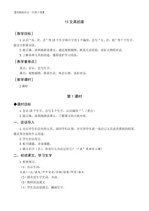 【部编版语文一年级下册】(教案与教学反思)15 文具的家