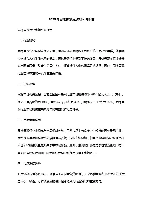 2023年园林景观行业市场研究报告
