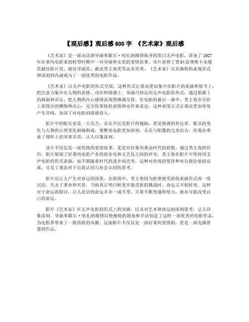 【观后感】观后感600字 《艺术家》观后感