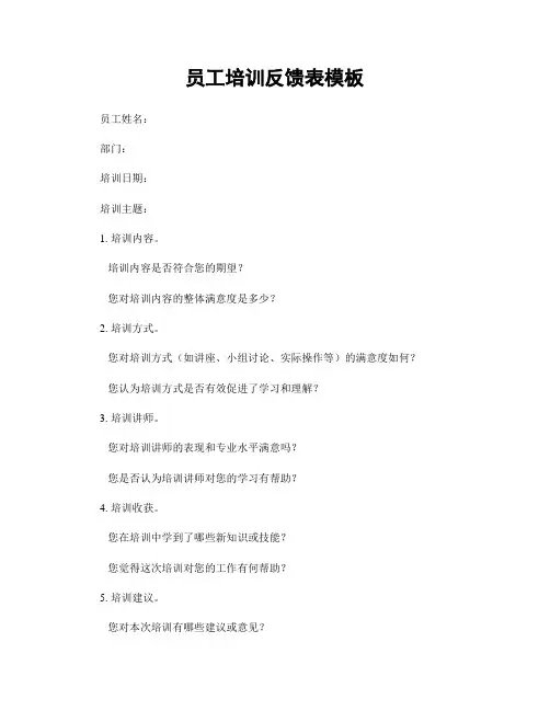 员工培训反馈表模板