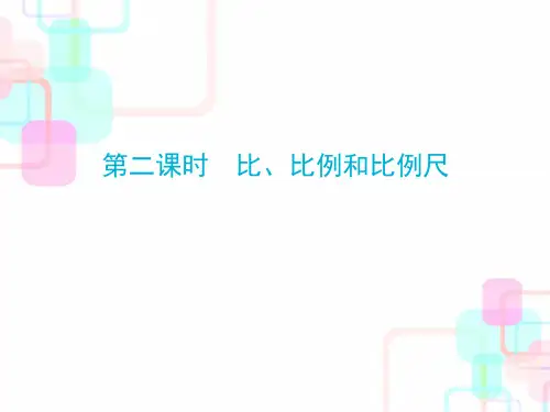 人教版《比例尺》ppt1(共41张PPT)