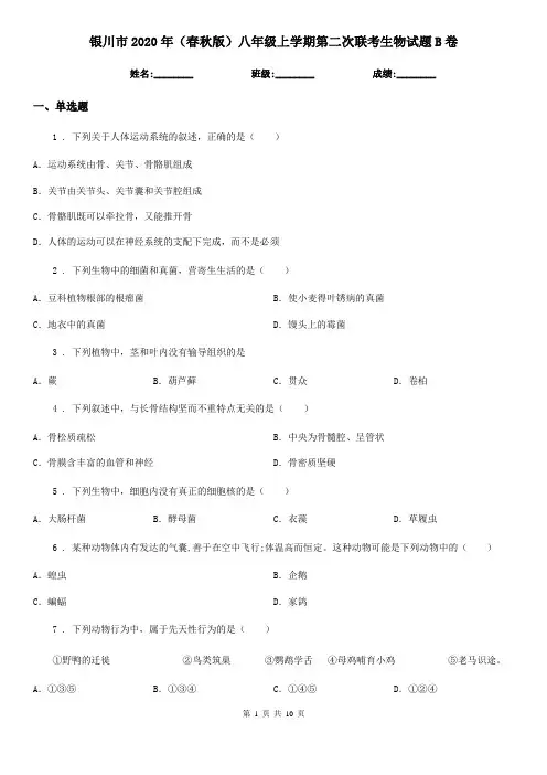 银川市2020年(春秋版)八年级上学期第二次联考生物试题B卷