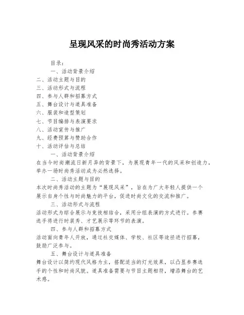 呈现风采的时尚秀活动方案
