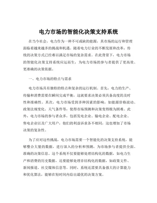 电力市场的智能化决策支持系统