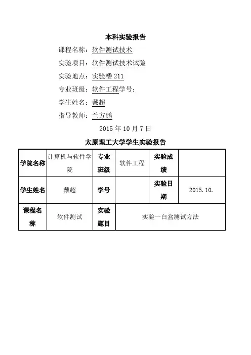 软件测试实验报告