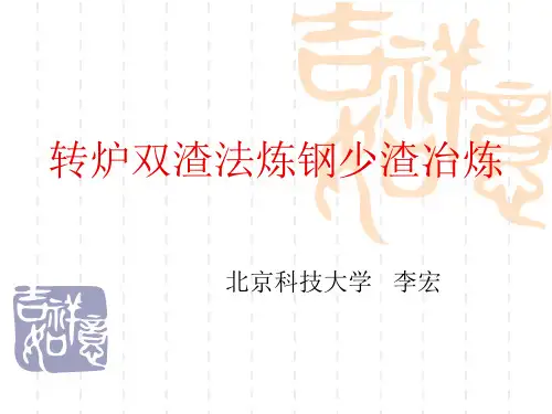 转炉双渣法炼钢少渣冶炼.