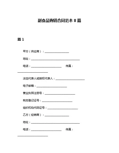 副食品购销合同范本8篇