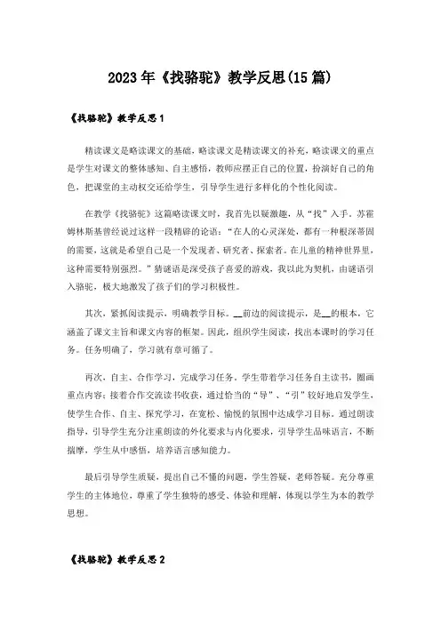 2023年《找骆驼》教学反思(15篇)_1