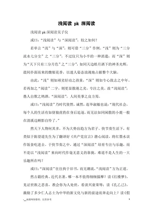 浅阅读 pk 深阅读_优秀作文