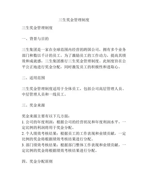 三生奖金管理制度