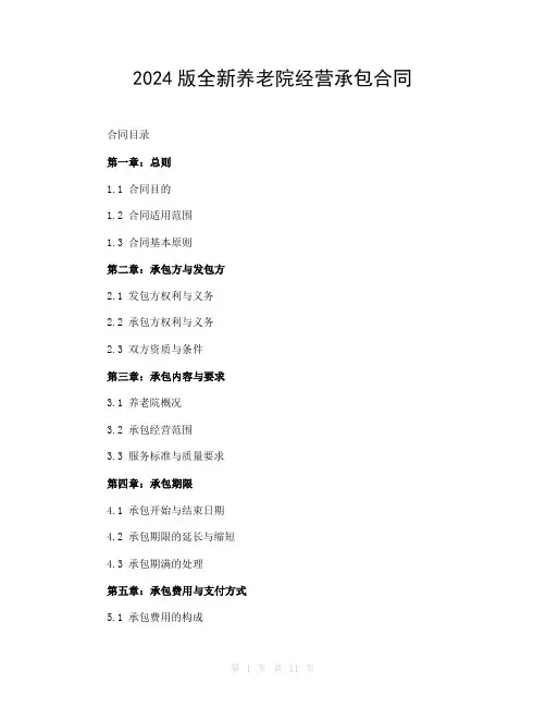 2024版全新养老院经营承包合同