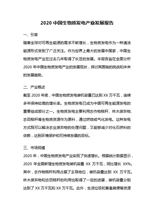 2020中国生物质发电产业发展报告
