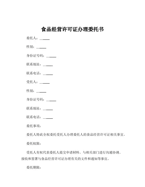 食品经营许可证办理委托书