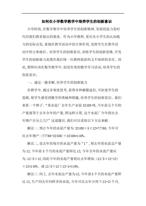 如何在小学数学教学中培养学生创新意识论文
