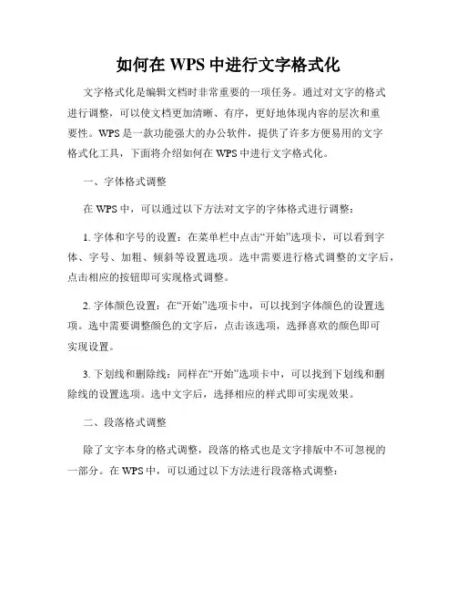如何在WPS中进行文字格式化