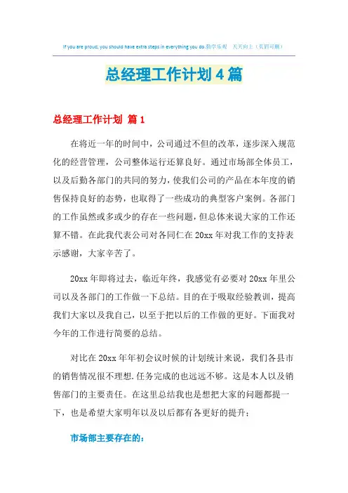 2021年总经理工作计划4篇